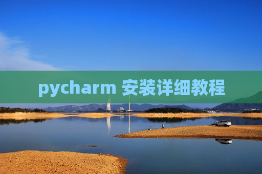 pycharm 安装详细教程 pycharm 安装详细教程