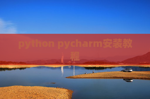 python pycharm安装教程 python pycharm安装教程