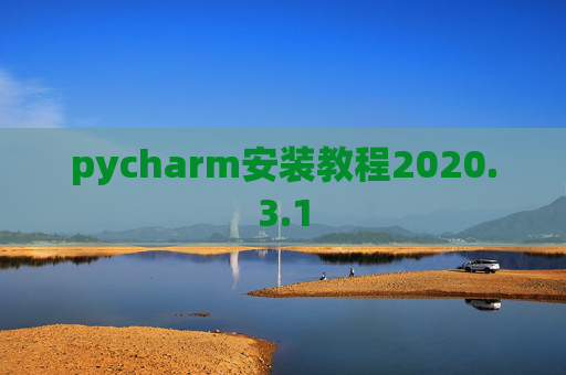 pycharm安装教程2020.3.1