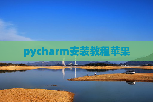 pycharm安装教程苹果
