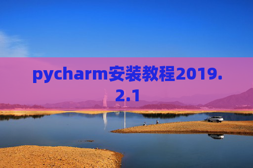 pycharm安装教程2019.2.1